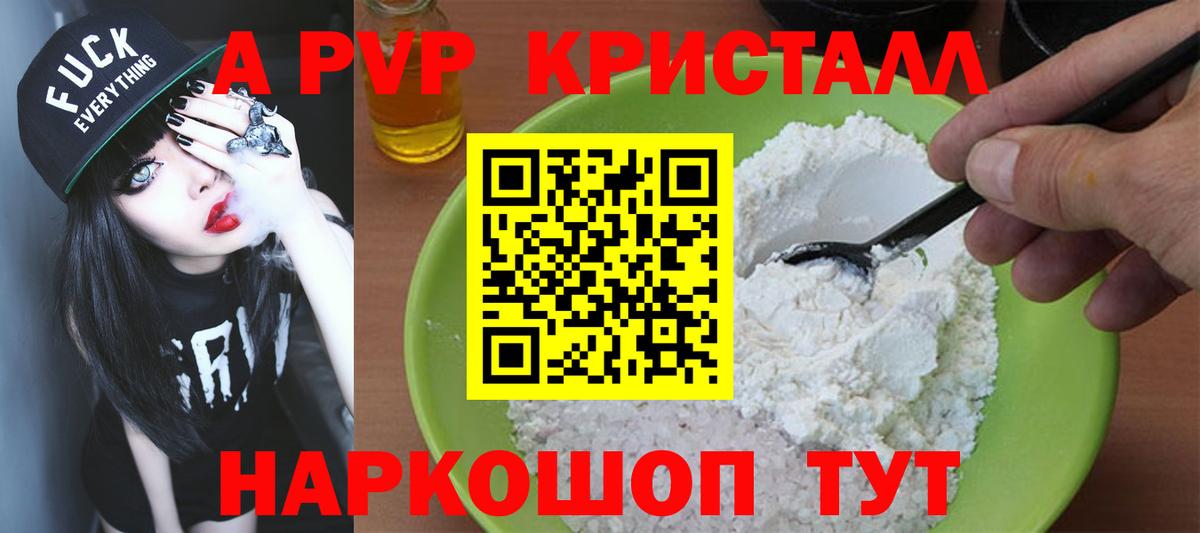 А ПВП кристаллы Горно-Алтайск