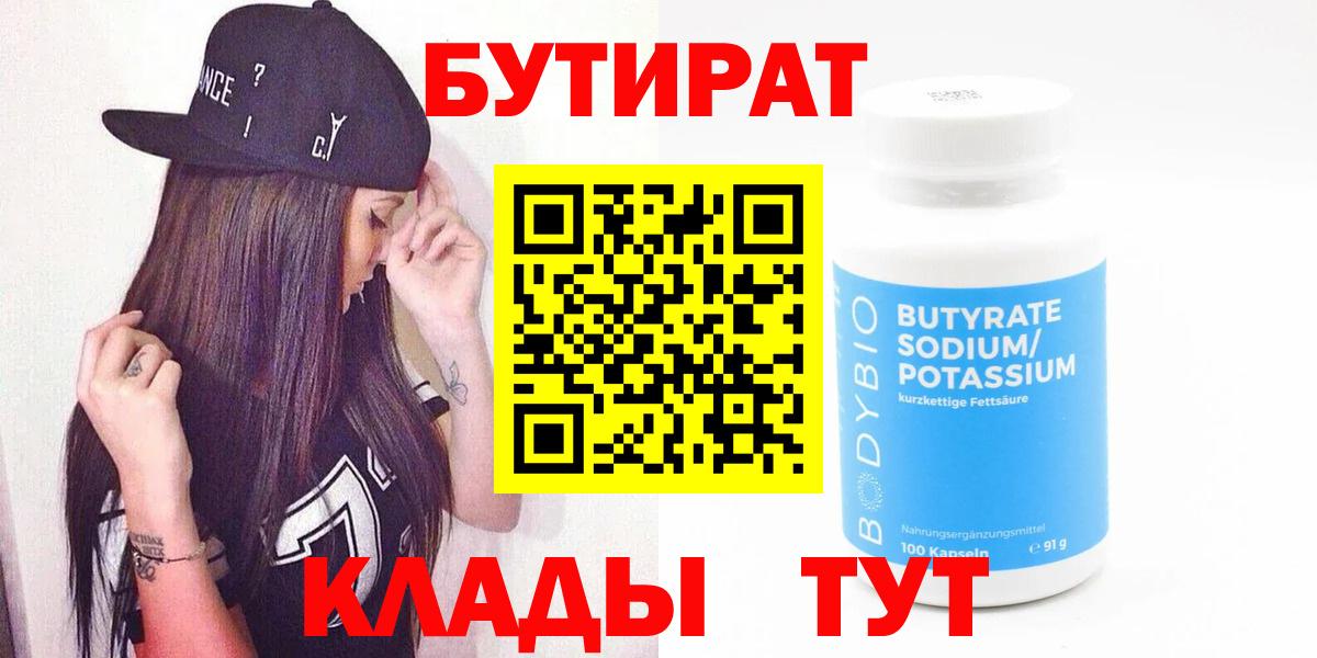 Бутират Butirat Горно-Алтайск