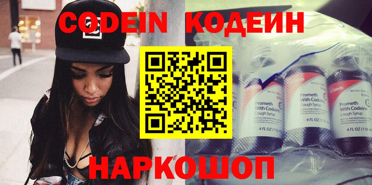 Codein напиток Lean (лин)  Вход с VPN  Горно-Алтайск 
